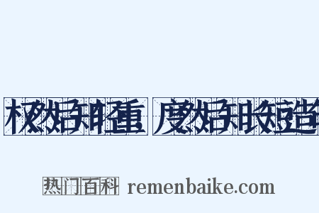 权然后知轻重，度然后知长短造句是什么意思的图片